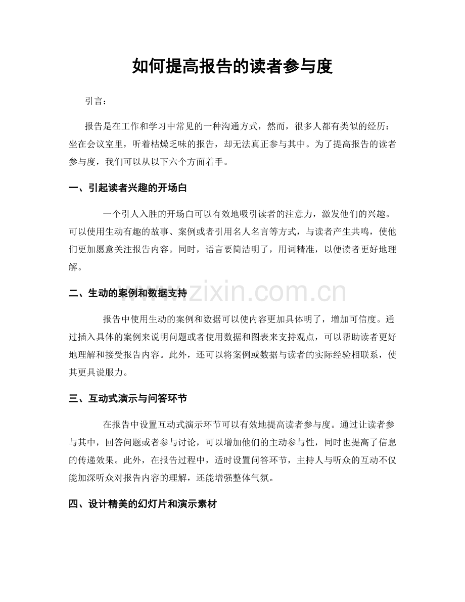 如何提高报告的读者参与度.docx_第1页