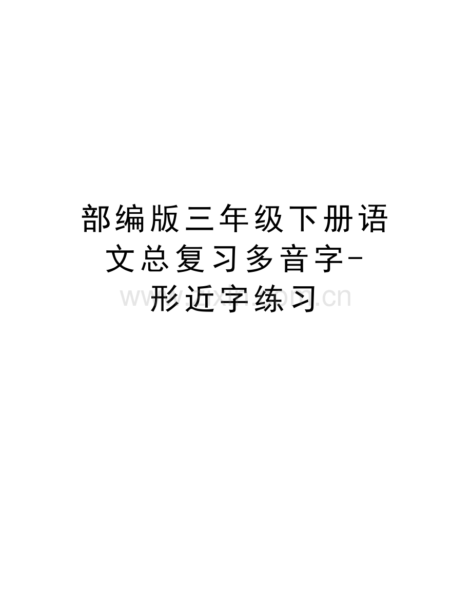 部编版三年级下册语文总复习多音字-形近字练习资料讲解.docx_第1页