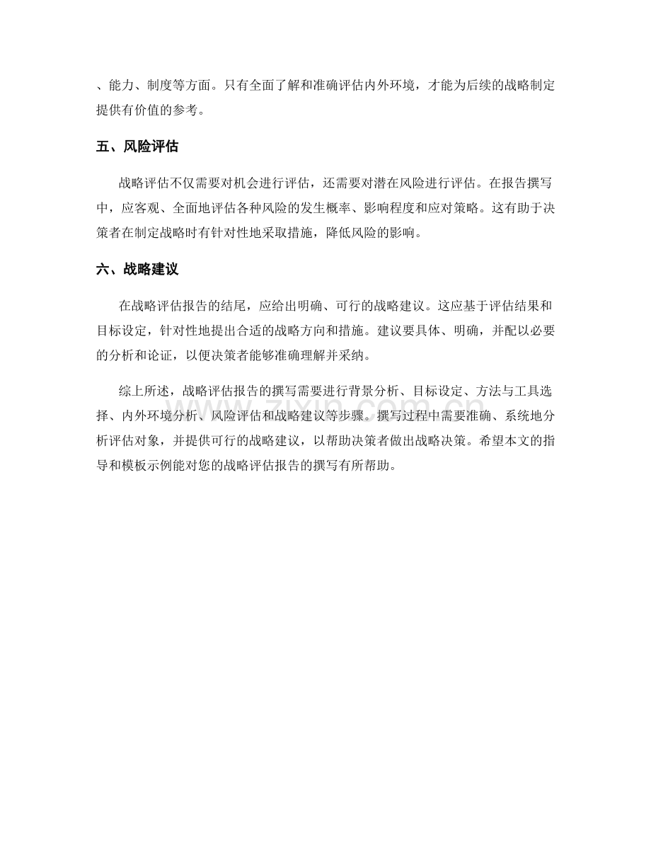 战略评估报告的撰写指导与模板示例.docx_第2页