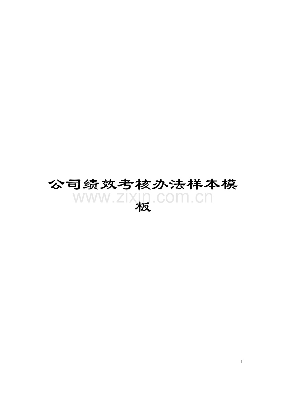 公司绩效考核办法样本模板.doc_第1页