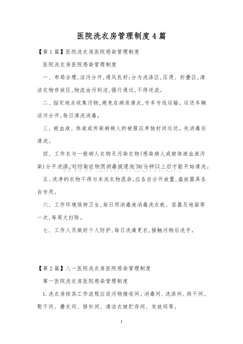 医院洗衣房管理制度4篇.docx_第1页