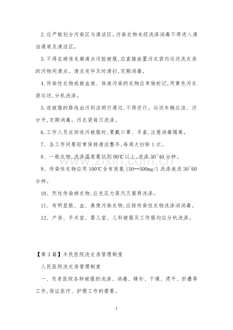 医院洗衣房管理制度4篇.docx_第2页