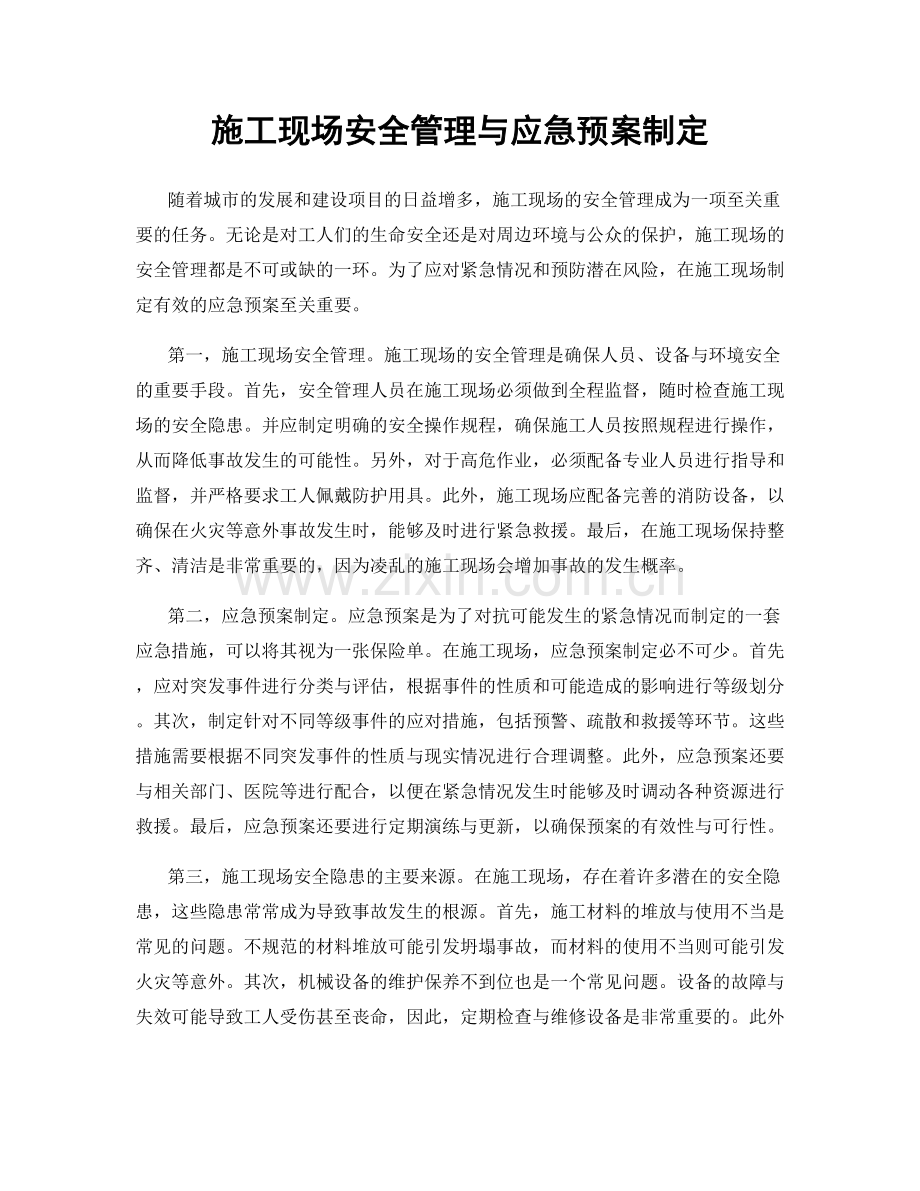 施工现场安全管理与应急预案制定.docx_第1页