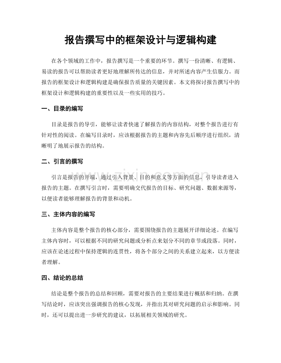 报告撰写中的框架设计与逻辑构建.docx_第1页