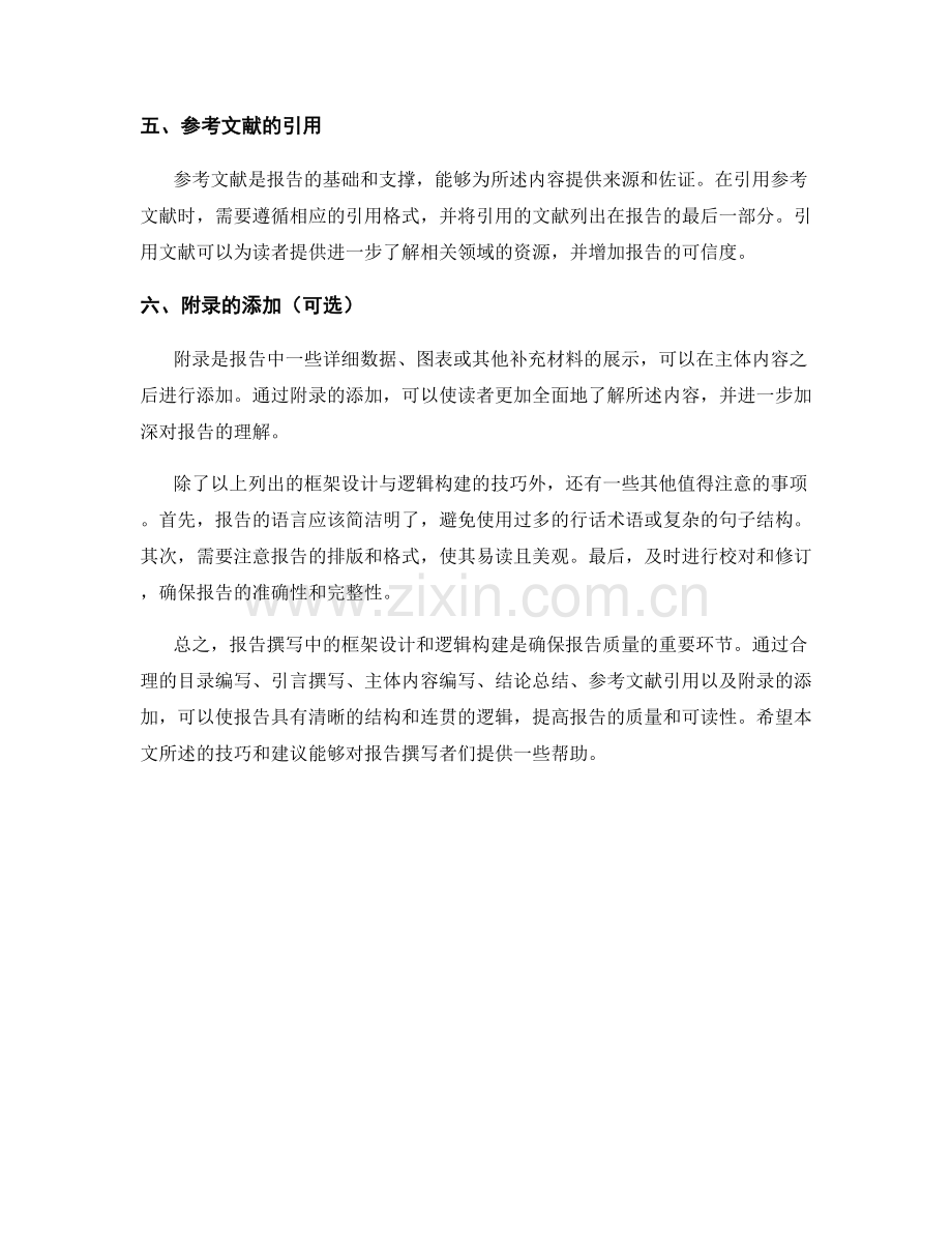 报告撰写中的框架设计与逻辑构建.docx_第2页