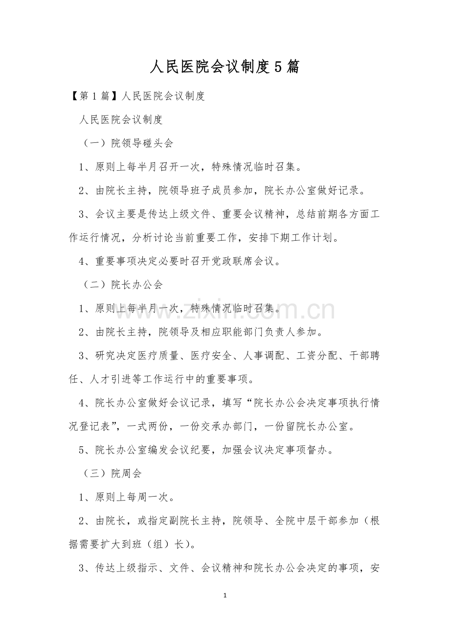 人民医院会议制度5篇.docx_第1页