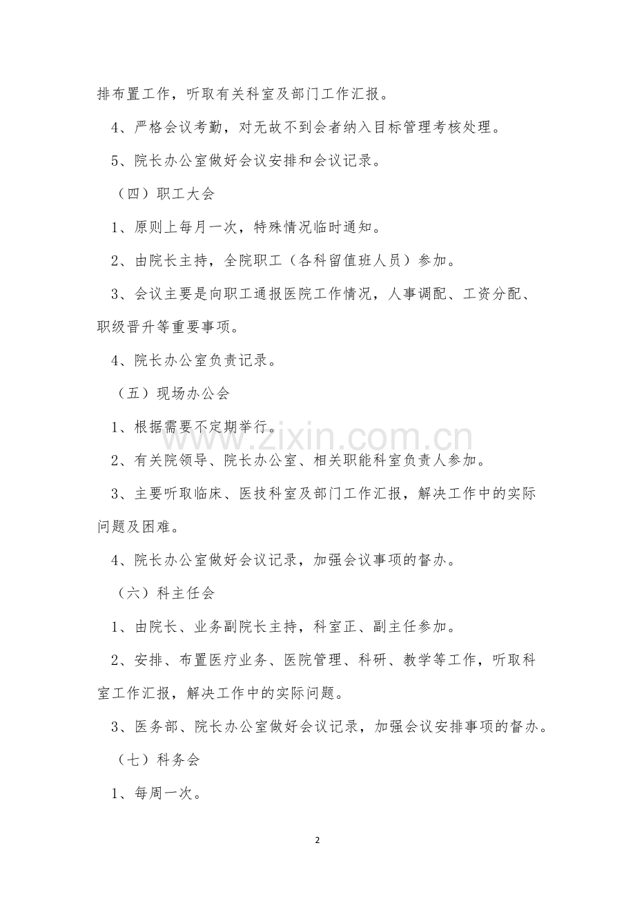 人民医院会议制度5篇.docx_第2页