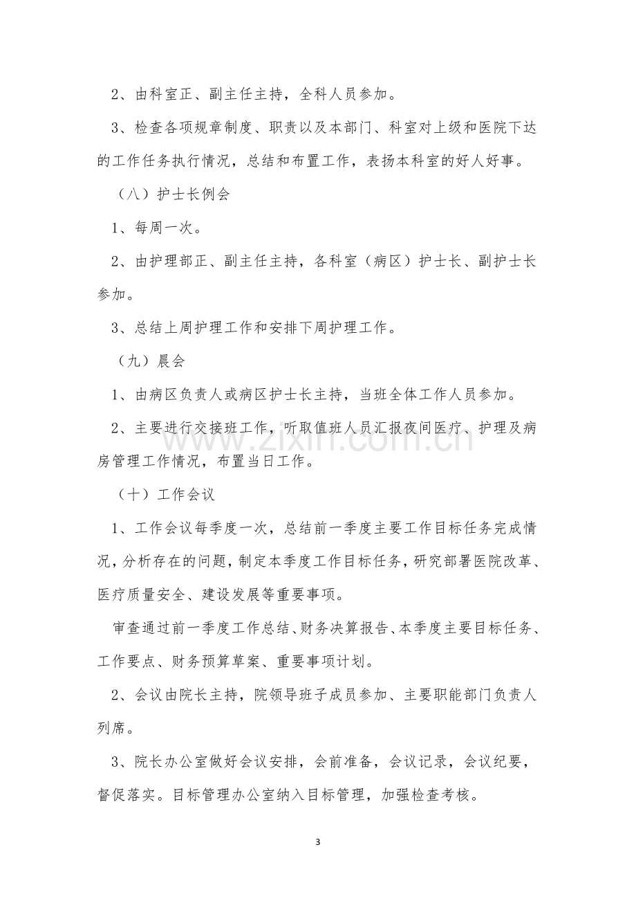 人民医院会议制度5篇.docx_第3页