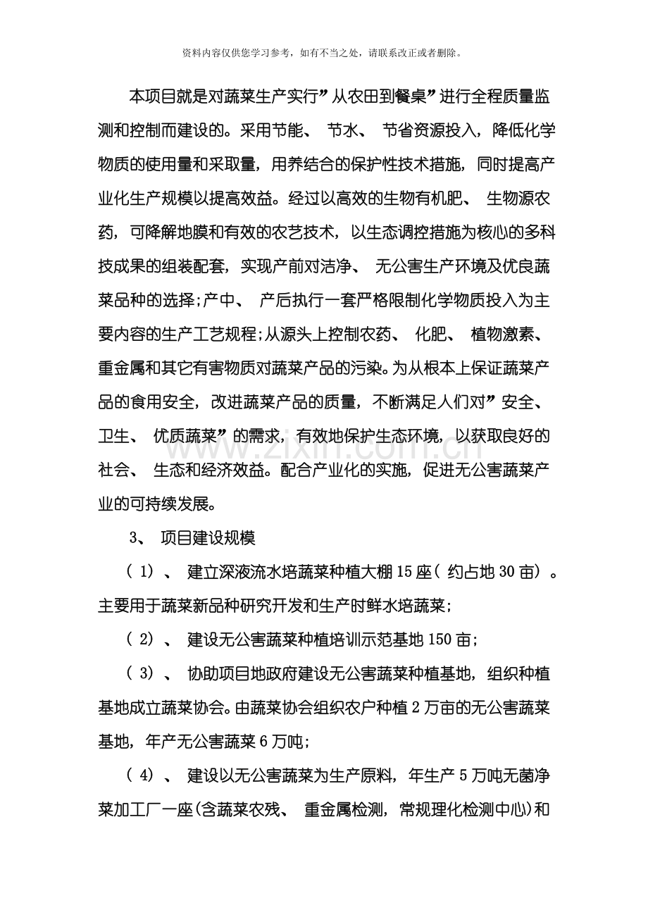 无公害蔬菜基地建设及净菜生产项目可行性研究报告样本.doc_第3页