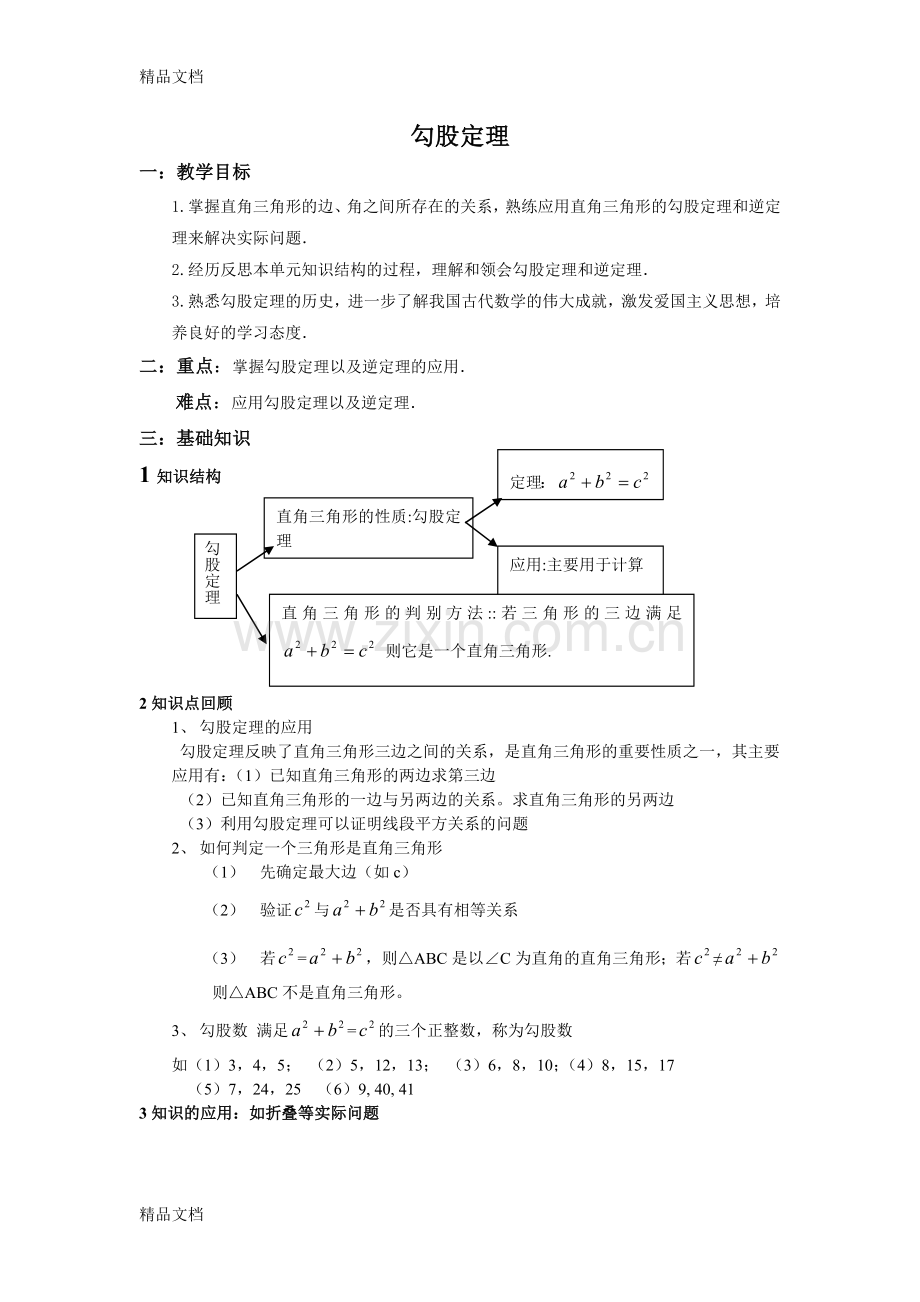 勾股定理复习教案.doc_第1页