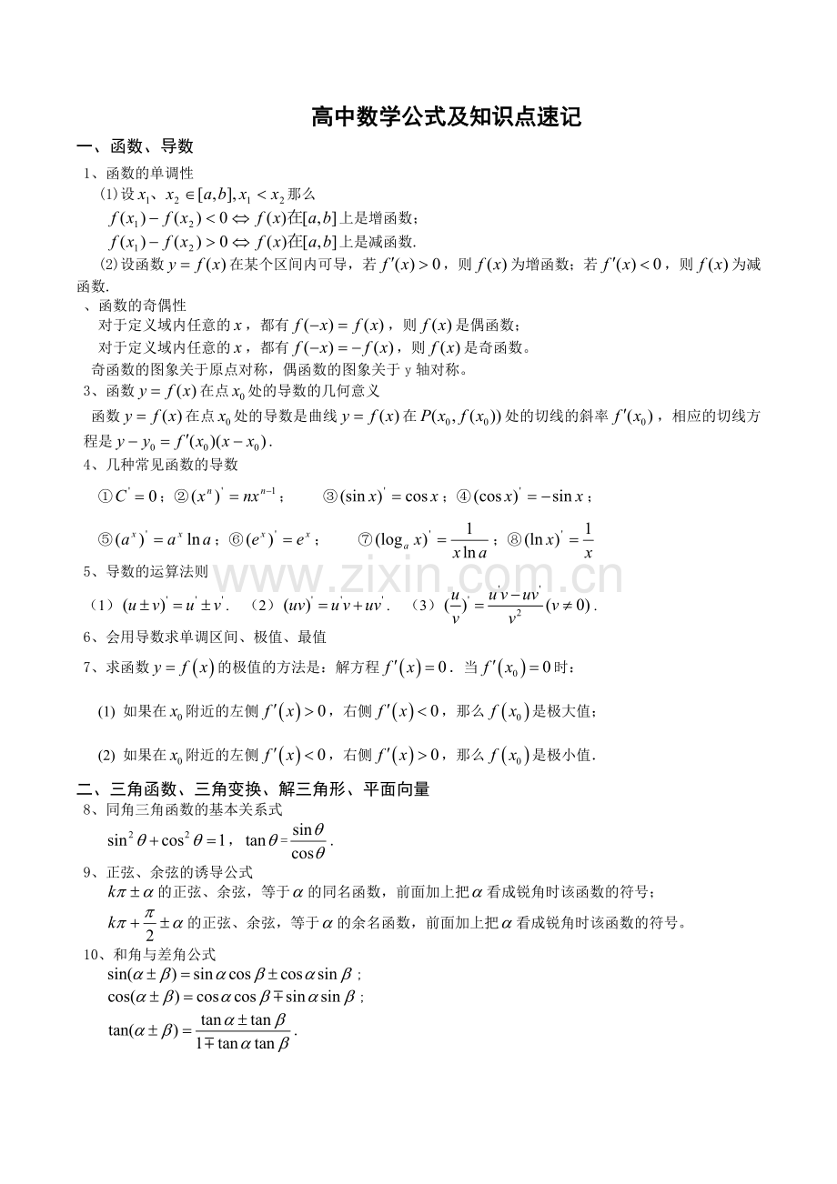 新课标高中数学公式大全.doc_第1页