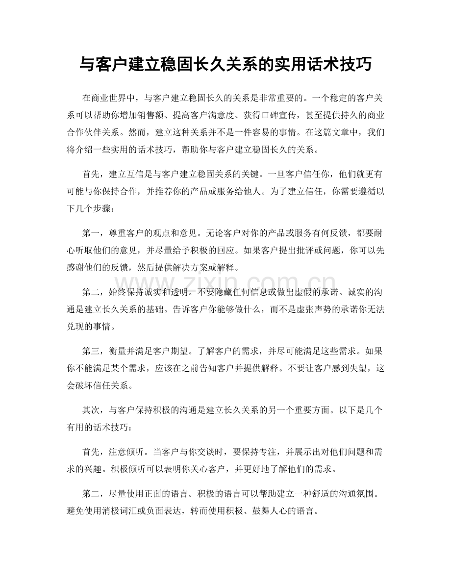 与客户建立稳固长久关系的实用话术技巧.docx_第1页