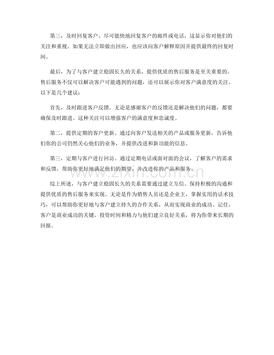 与客户建立稳固长久关系的实用话术技巧.docx_第2页