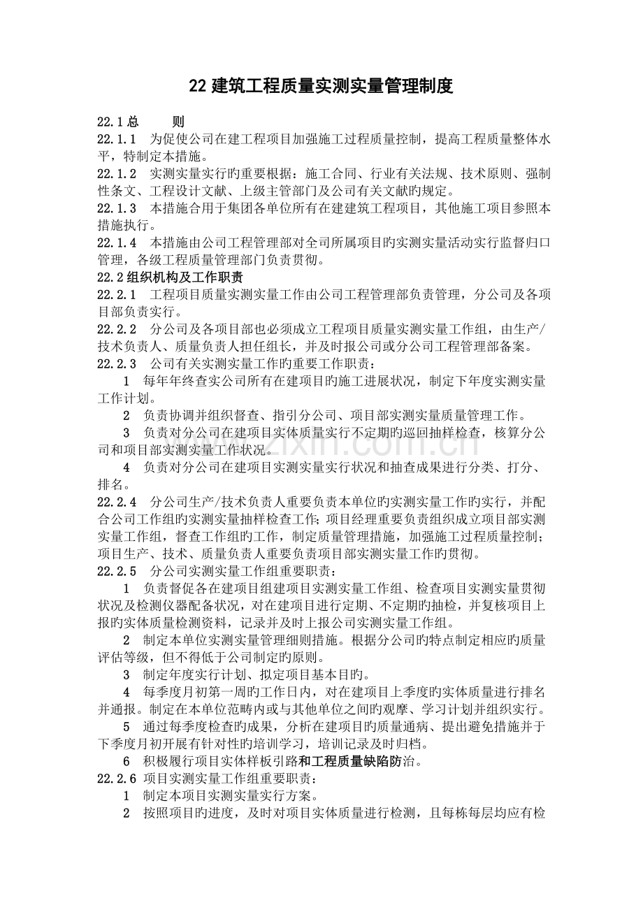 建筑工程质量实测实量管理制度.doc_第1页