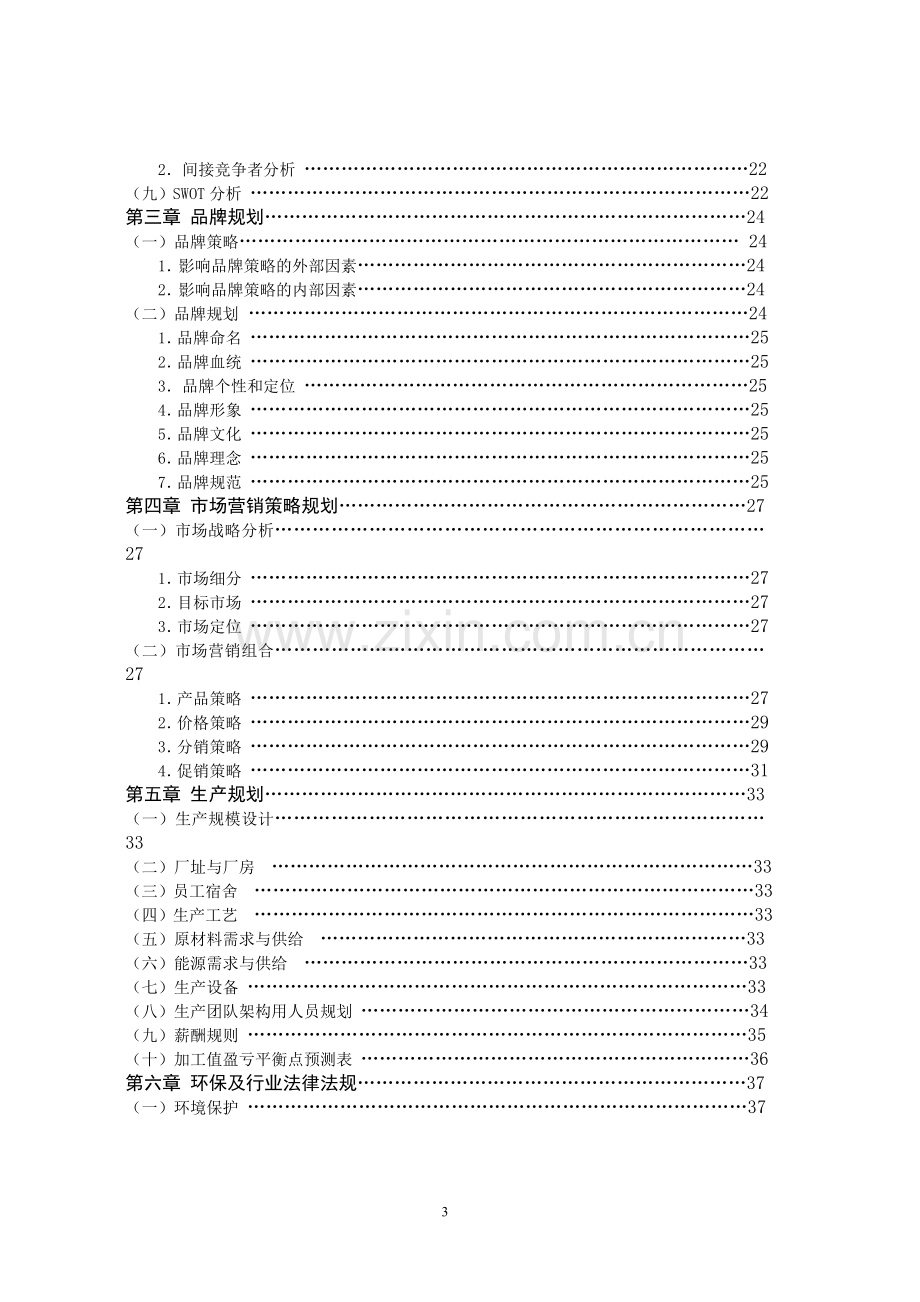 明悦手袋品牌开发项目申请立项可行性研究论证报告.doc_第3页