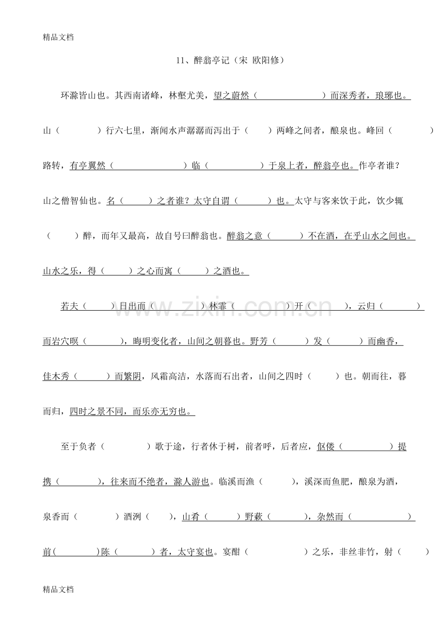 11.醉翁亭记--挖空(含答案)资料.doc_第1页