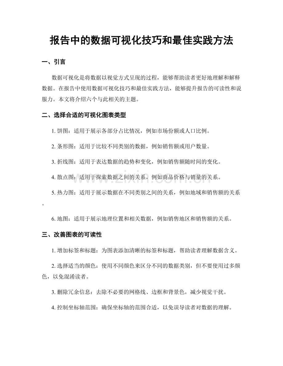 报告中的数据可视化技巧和最佳实践方法.docx_第1页