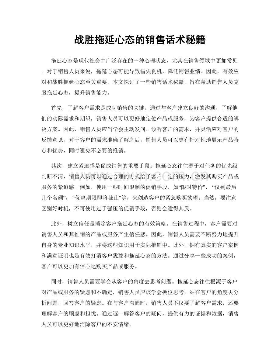 战胜拖延心态的销售话术秘籍.docx_第1页