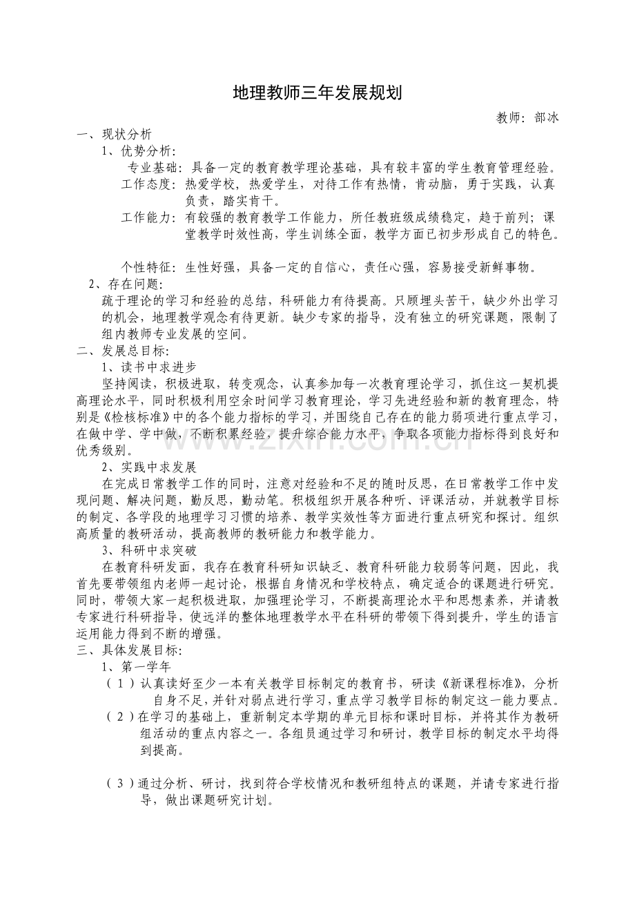 地理教师三年发展规划.doc_第1页