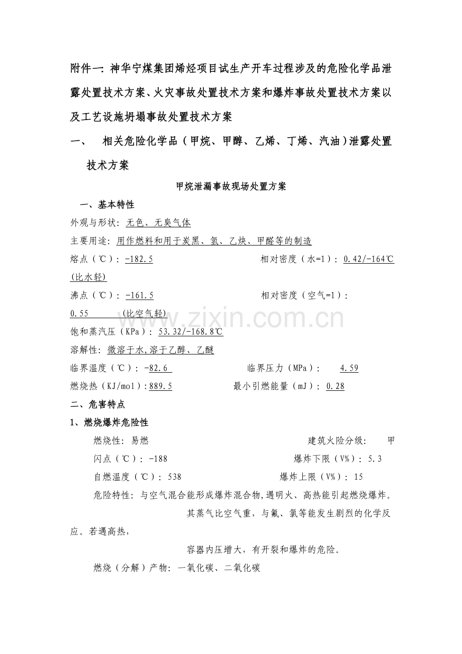 神华宁煤集团烯烃装置开车处置方案毕业设计---策划方案.doc_第1页