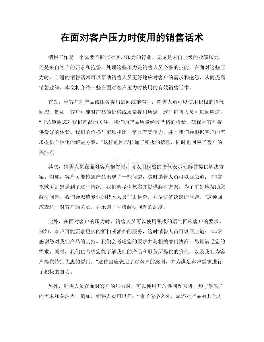 在面对客户压力时使用的销售话术.docx_第1页