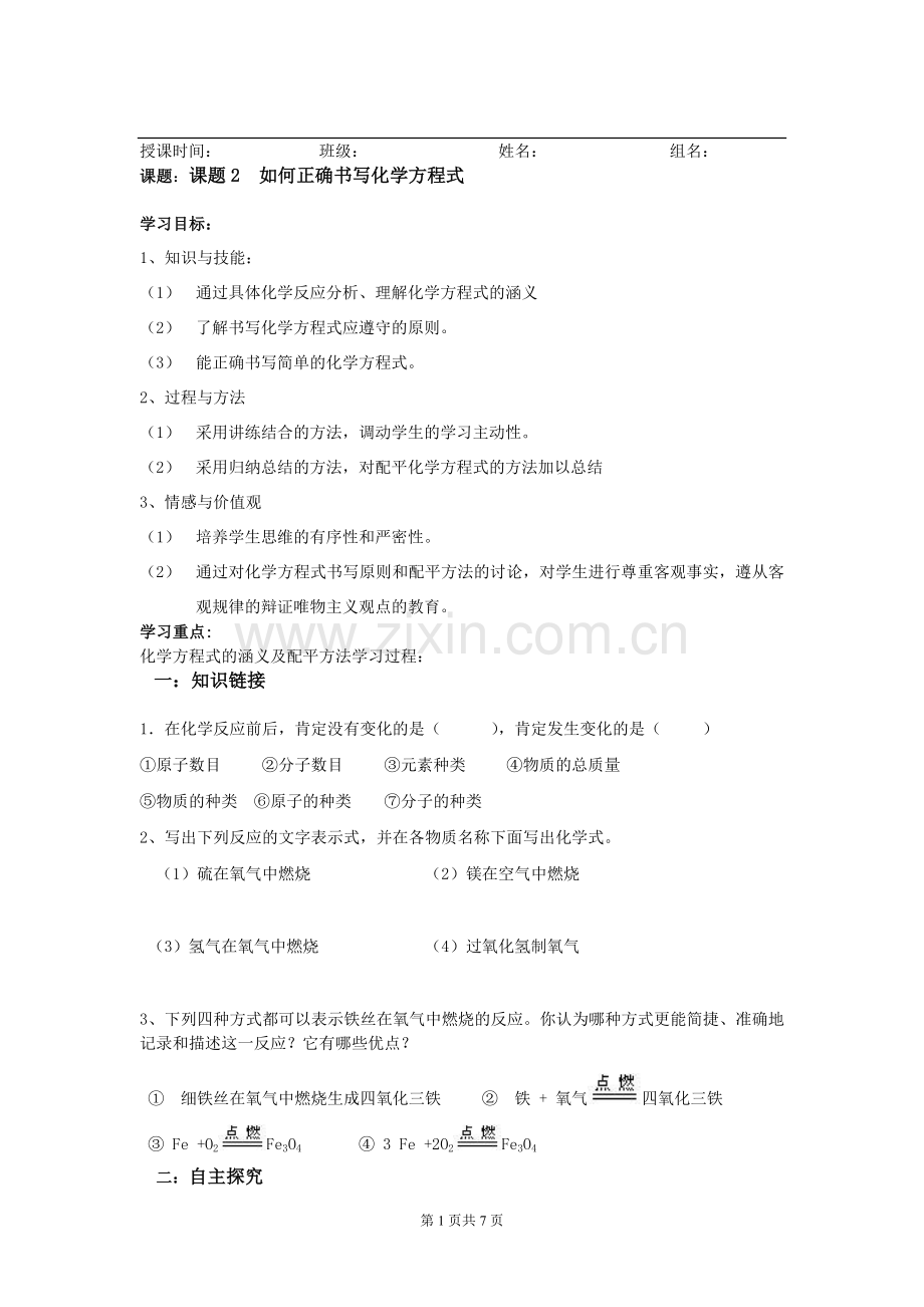 人教版初中化学导学案《如何正确书写化学方程式》.doc_第1页