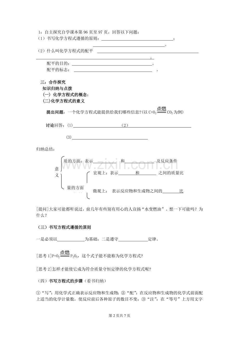 人教版初中化学导学案《如何正确书写化学方程式》.doc_第2页