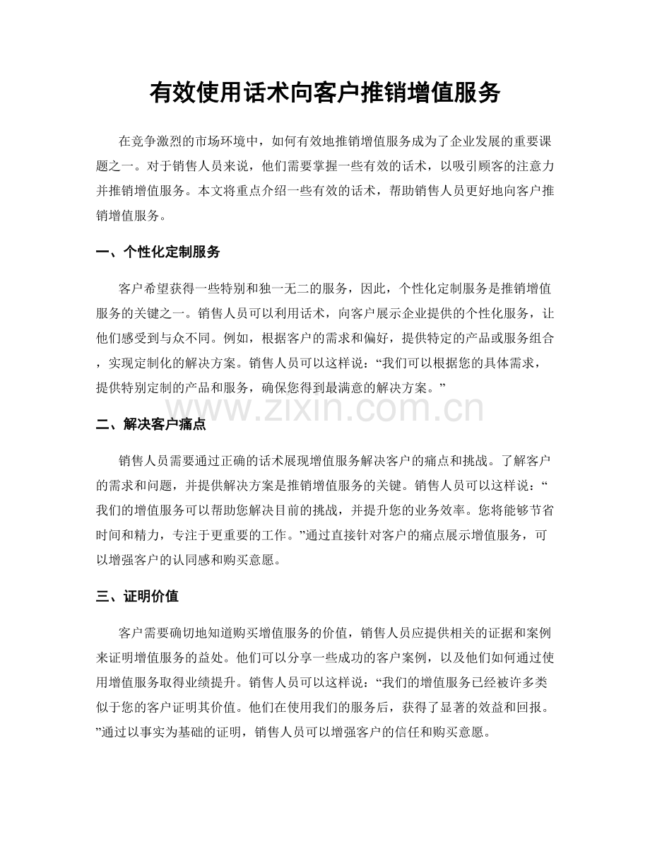 有效使用话术向客户推销增值服务.docx_第1页