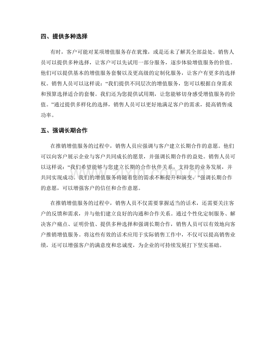 有效使用话术向客户推销增值服务.docx_第2页