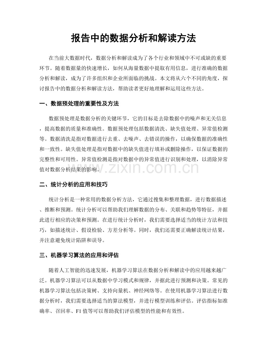 报告中的数据分析和解读方法.docx_第1页