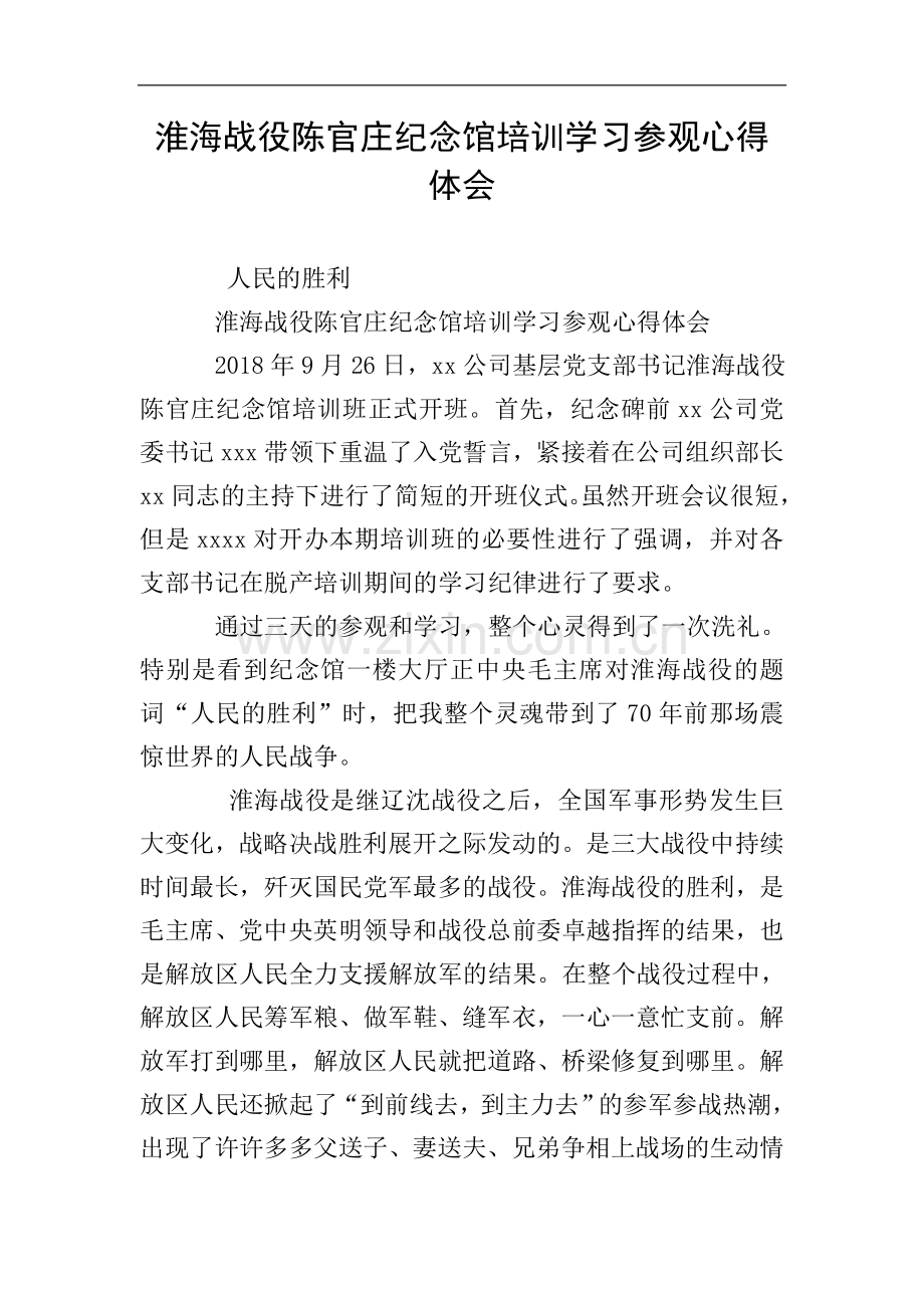 淮海战役陈官庄纪念馆培训学习参观心得体会.doc_第1页