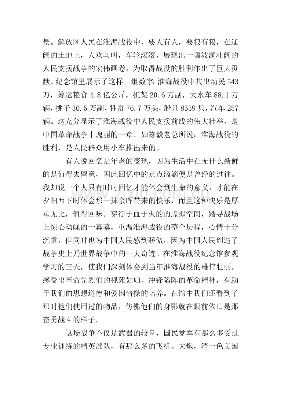 淮海战役陈官庄纪念馆培训学习参观心得体会.doc_第2页