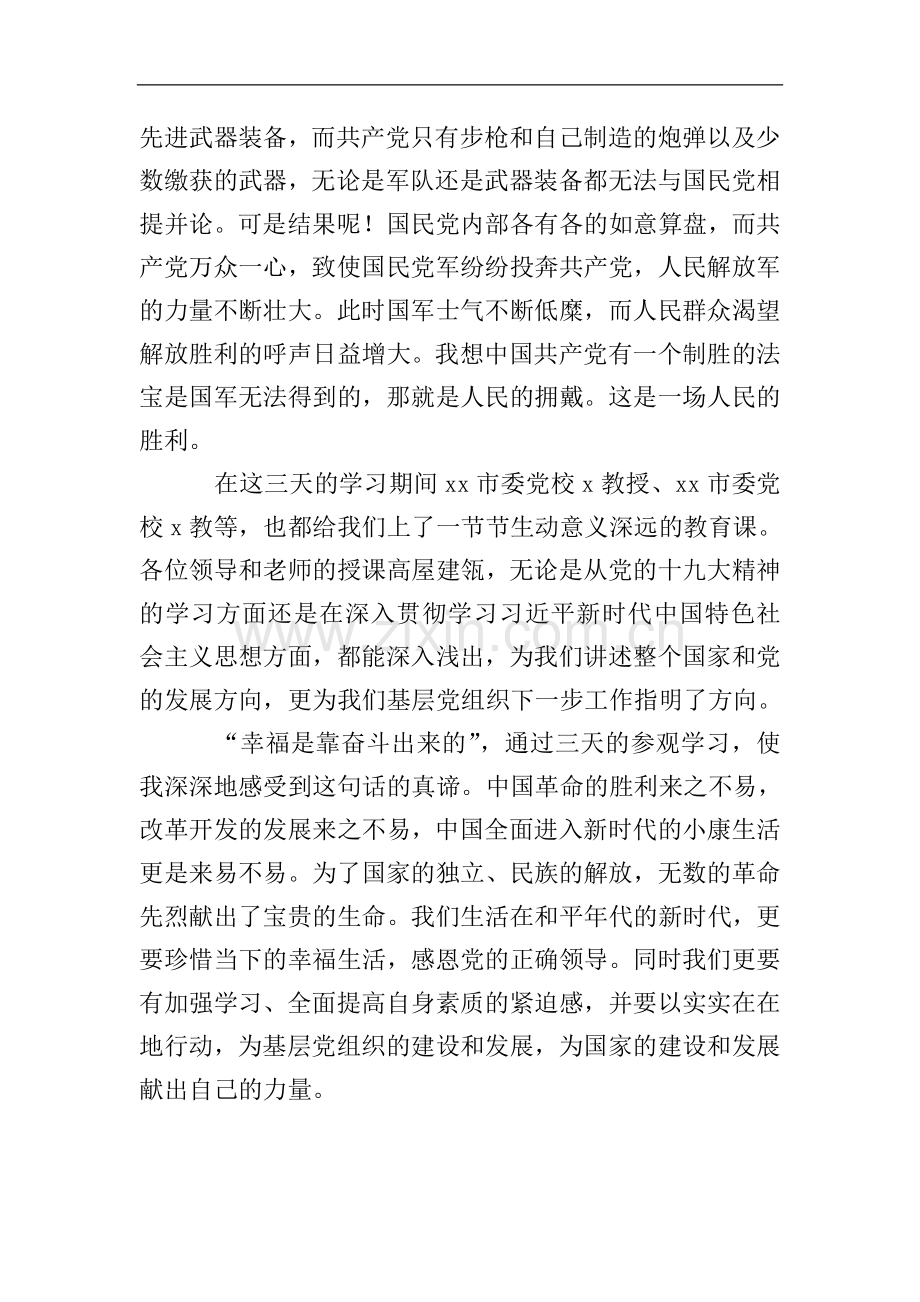 淮海战役陈官庄纪念馆培训学习参观心得体会.doc_第3页