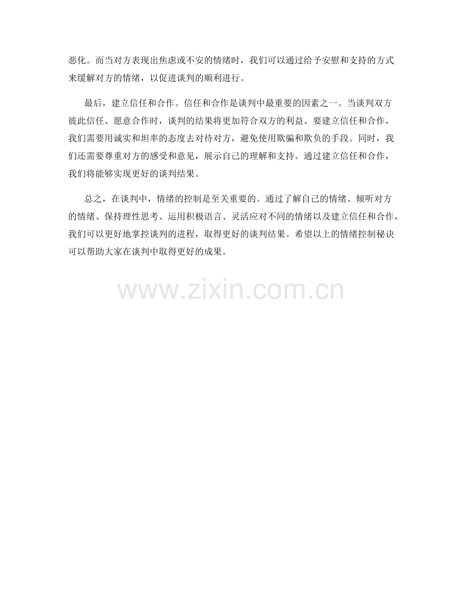 谈判话术中的情绪控制秘诀.docx_第2页