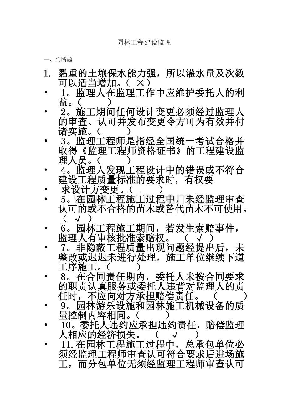 园林工程建设监理习题.doc_第2页