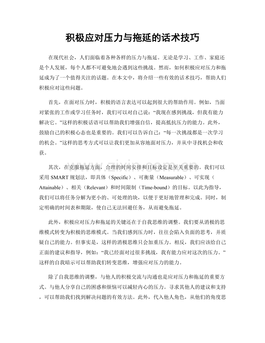 积极应对压力与拖延的话术技巧.docx_第1页