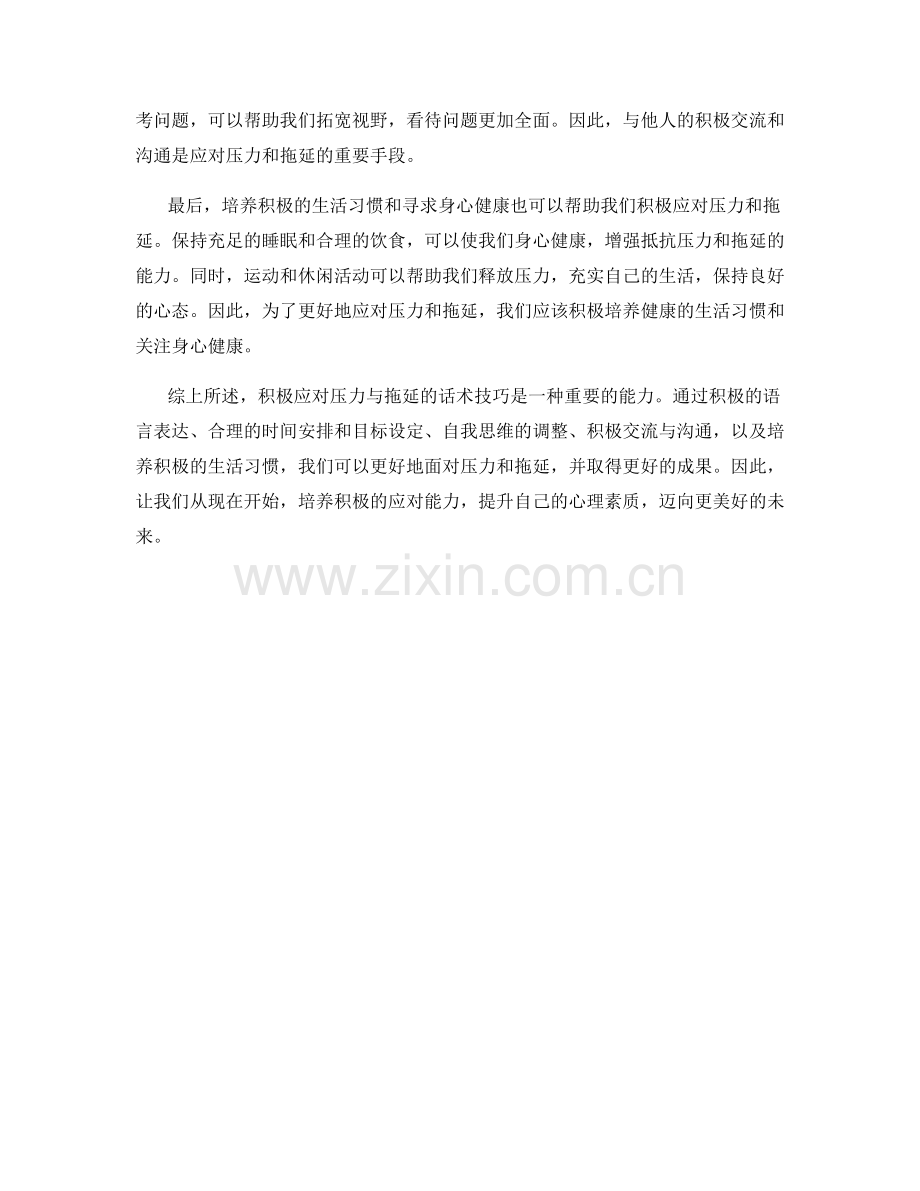 积极应对压力与拖延的话术技巧.docx_第2页