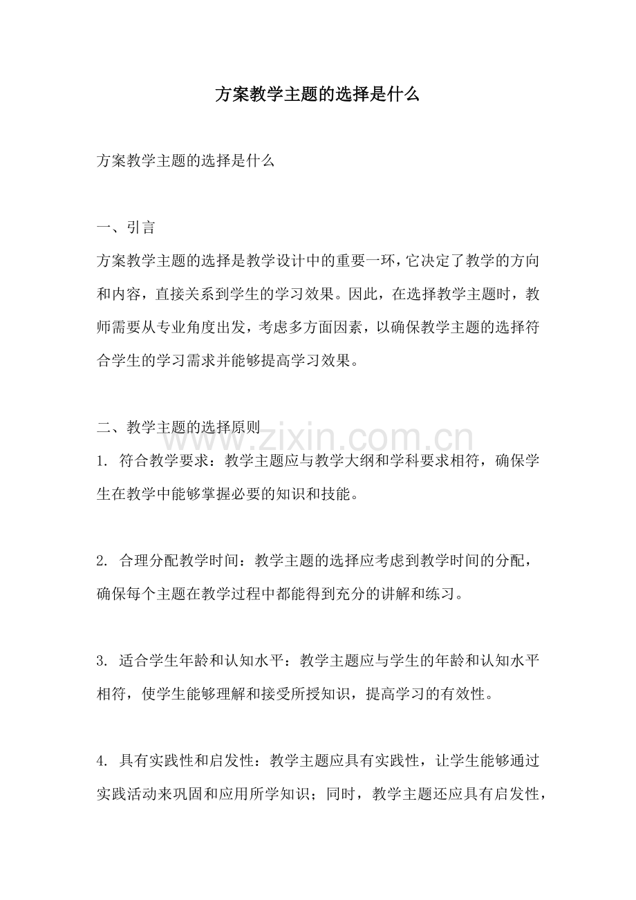 方案教学主题的选择是什么.docx_第1页