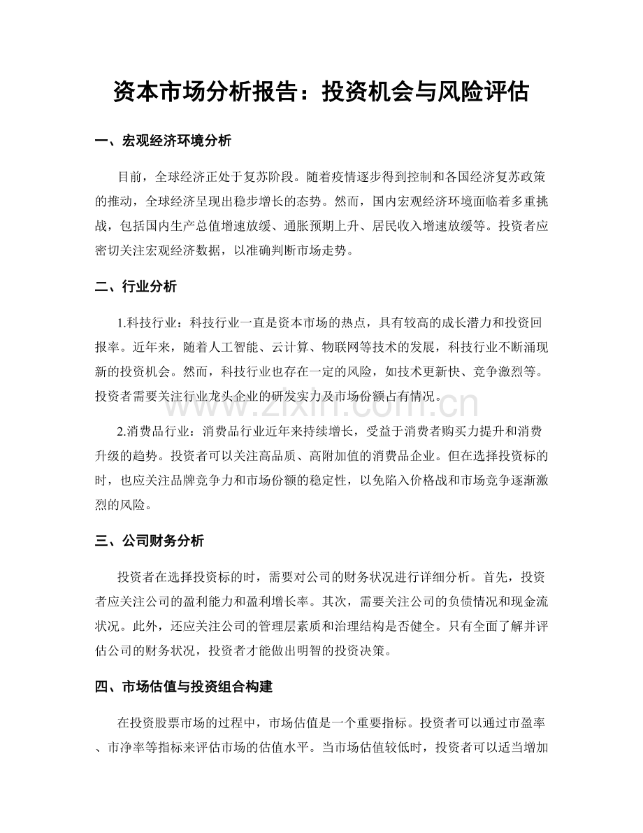 资本市场分析报告：投资机会与风险评估.docx_第1页