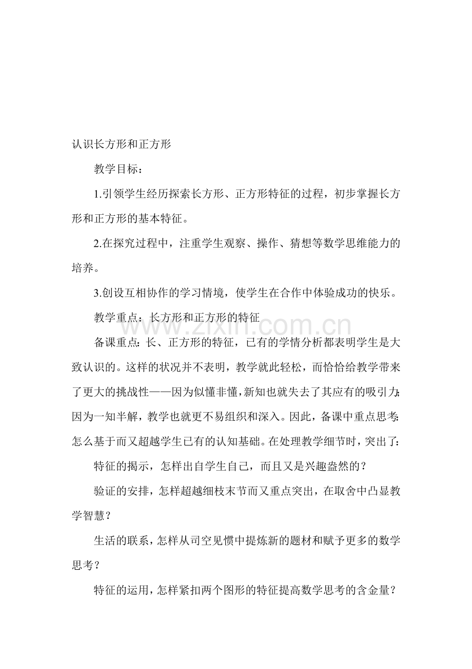 人教版小学数学三年级上册《长方形和正方形认识》教学设计.doc_第1页