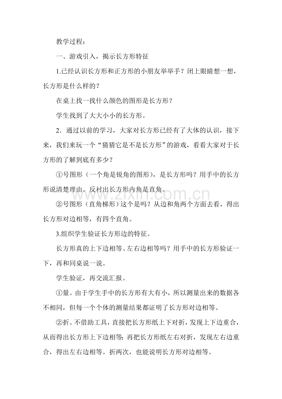 人教版小学数学三年级上册《长方形和正方形认识》教学设计.doc_第2页