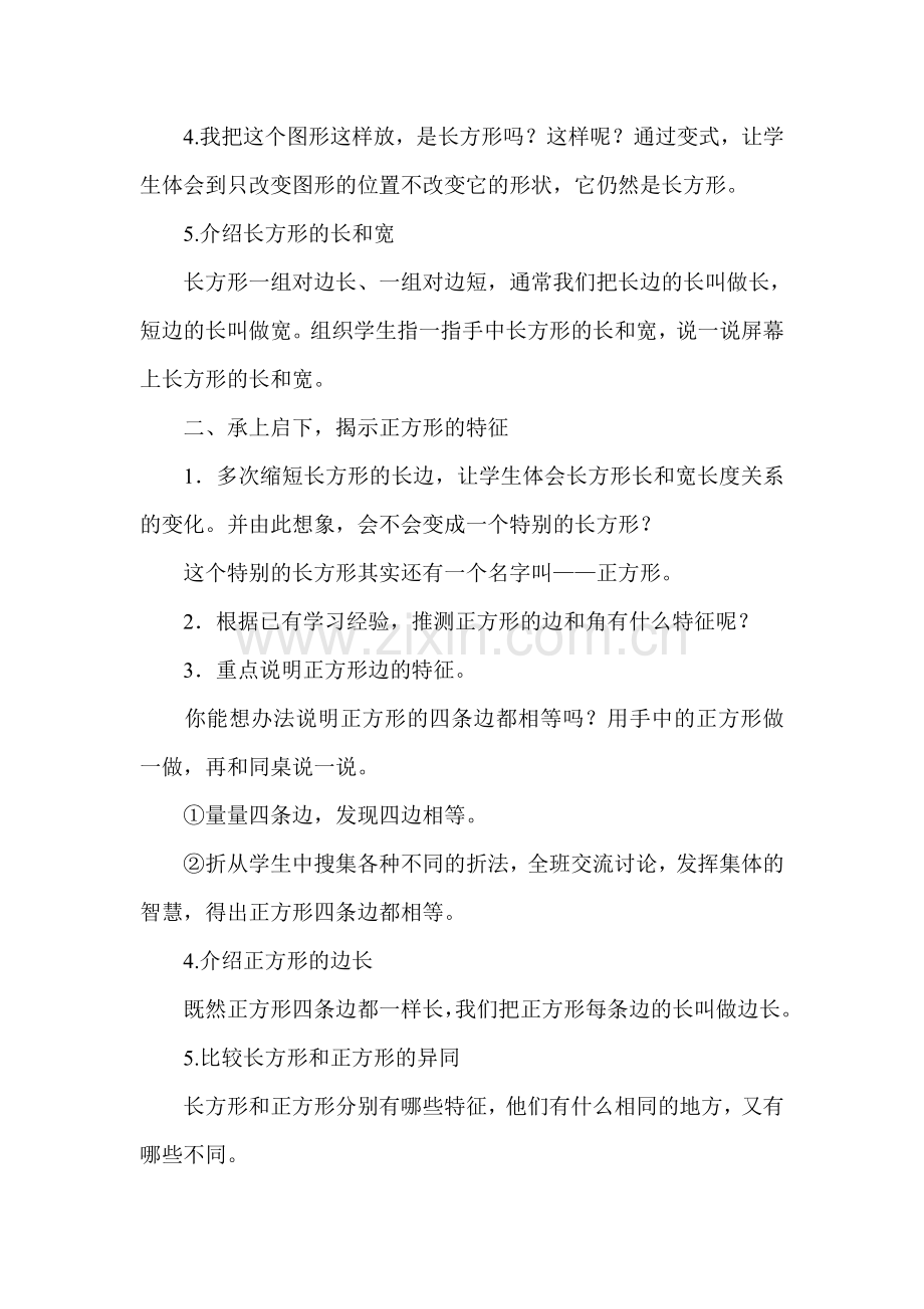 人教版小学数学三年级上册《长方形和正方形认识》教学设计.doc_第3页