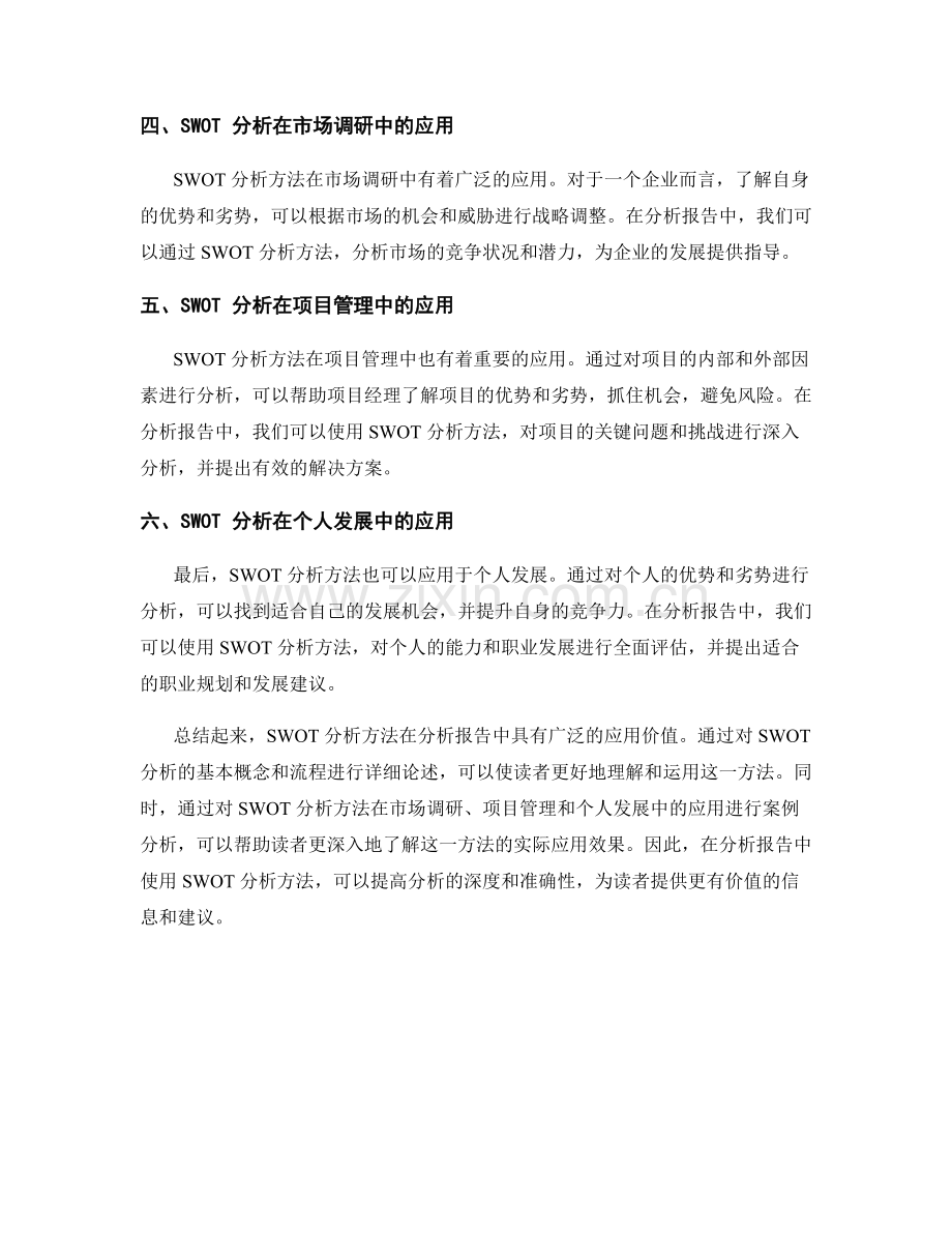 分析报告中的SWOT分析方法.docx_第2页