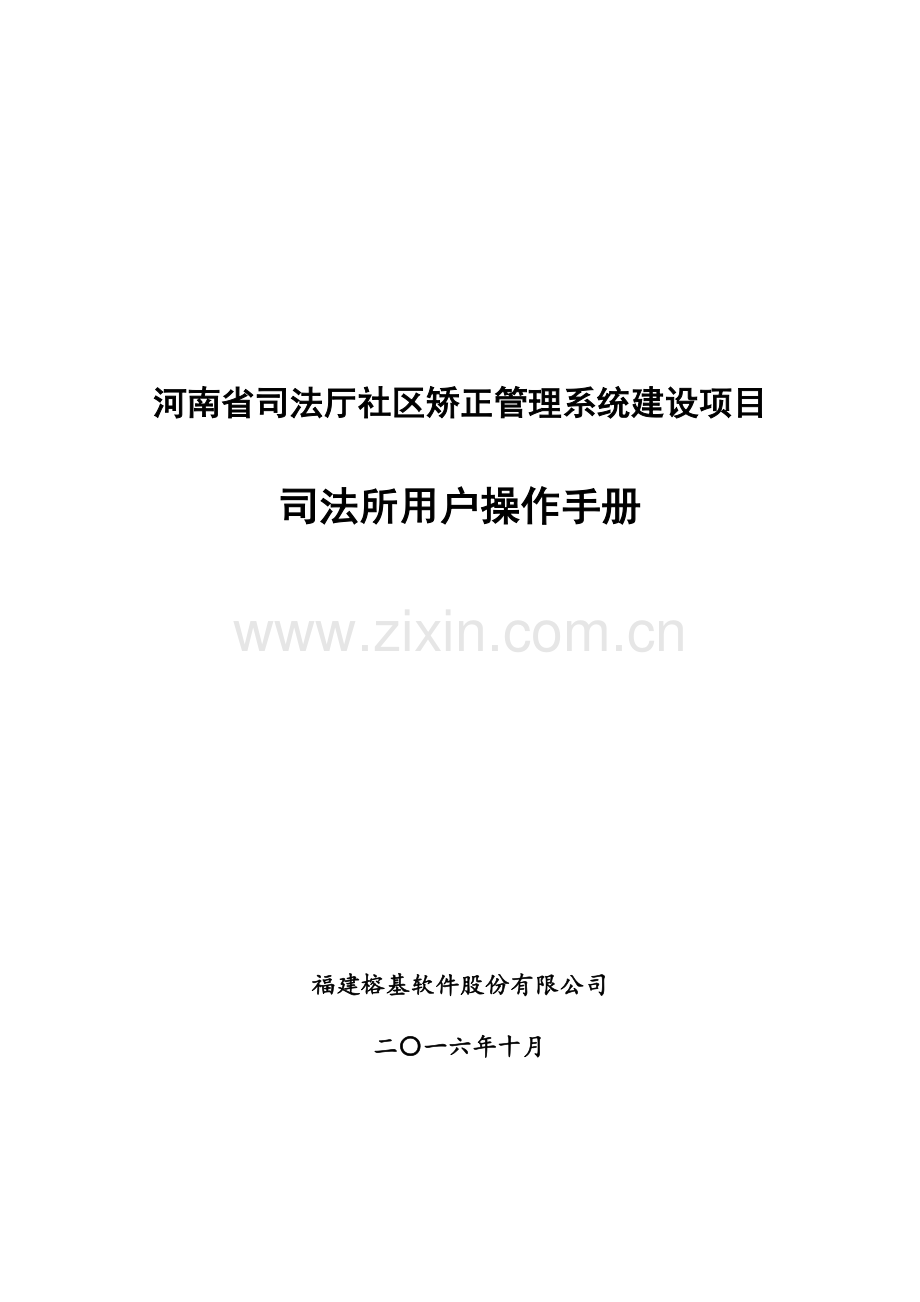 河南省司法厅社区矫正管理系统建设项目-司法所操作手册V1.0.docx_第1页