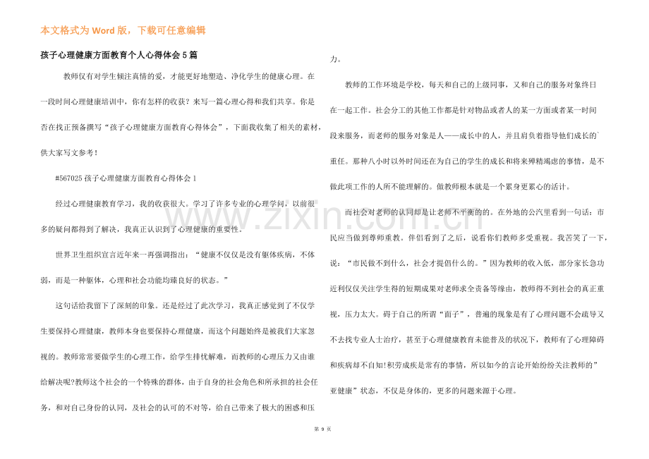 孩子心理健康方面教育个人心得体会5篇.docx_第1页