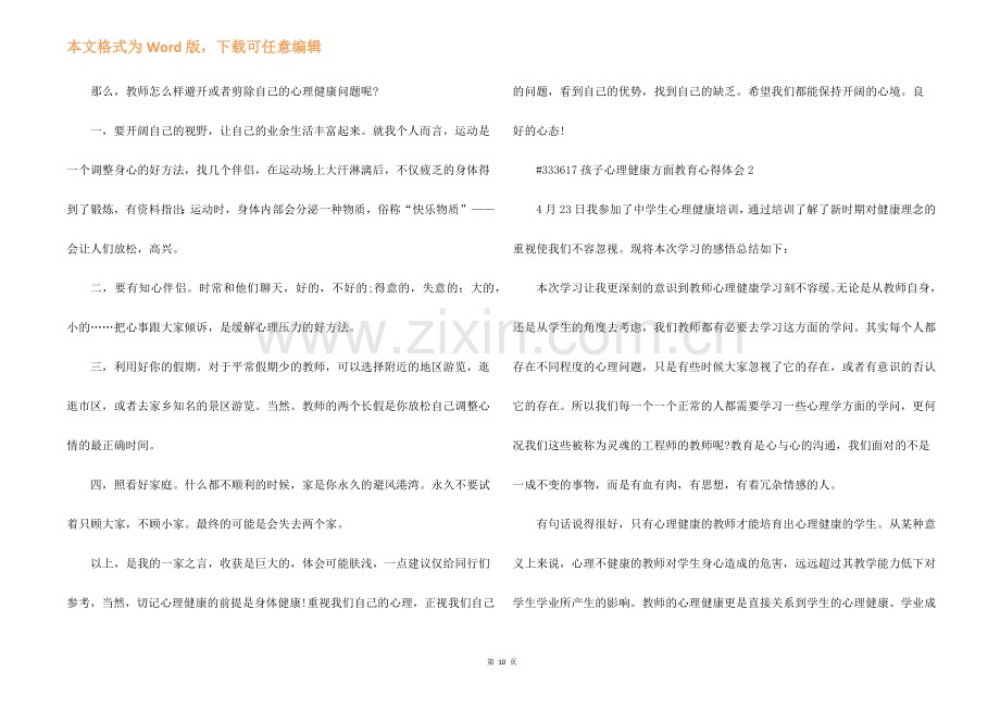 孩子心理健康方面教育个人心得体会5篇.docx_第2页