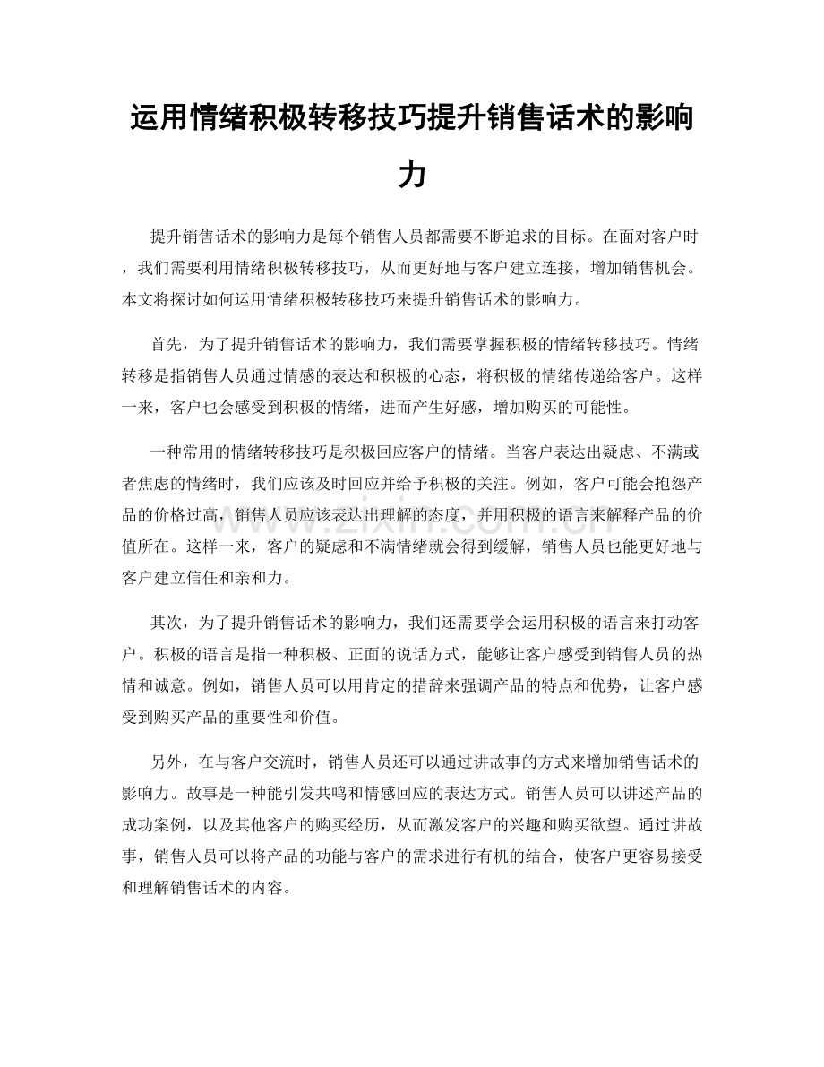 运用情绪积极转移技巧提升销售话术的影响力.docx_第1页