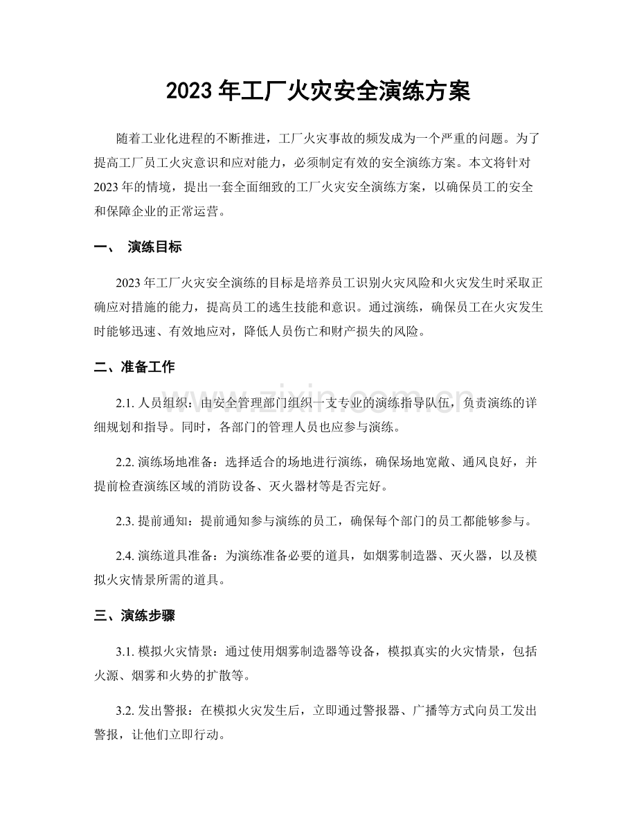 2023年工厂火灾安全演练方案.docx_第1页