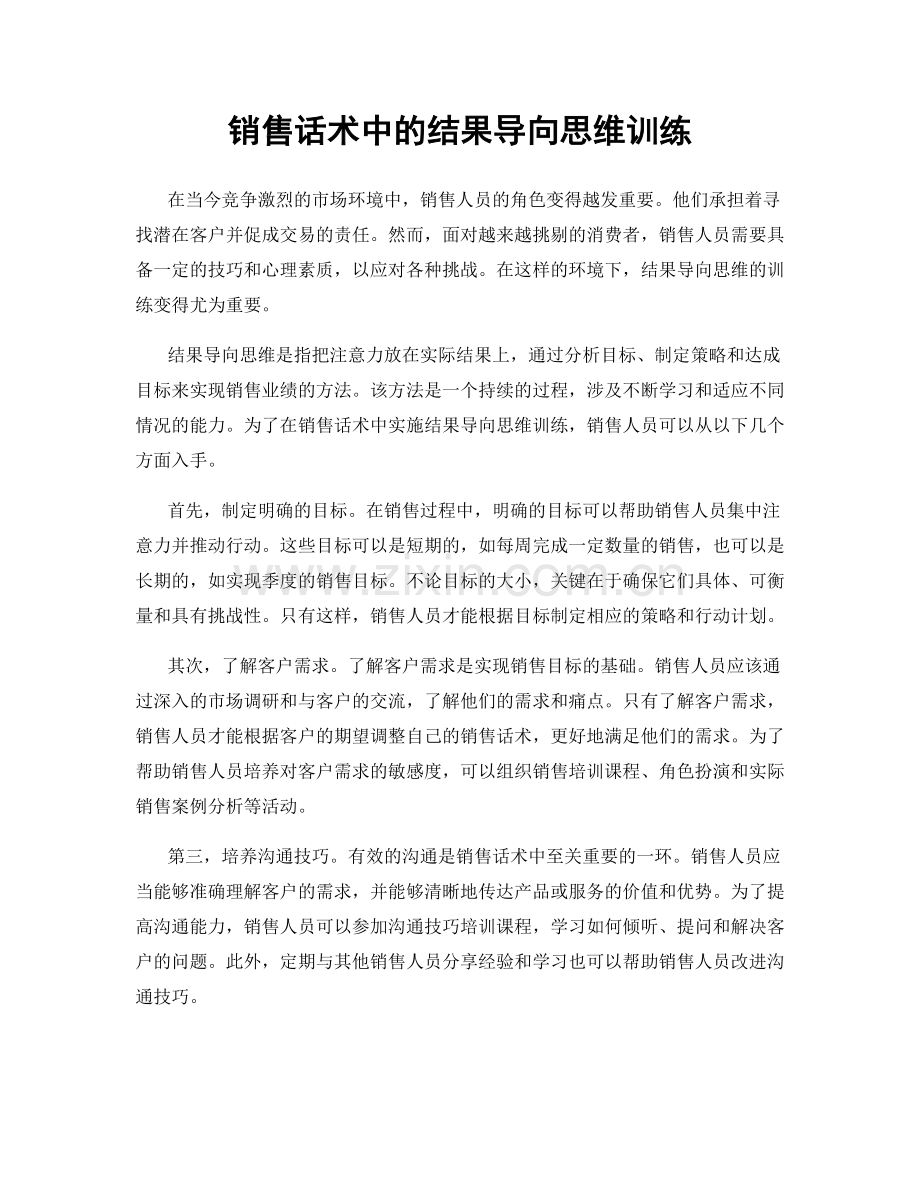 销售话术中的结果导向思维训练.docx_第1页