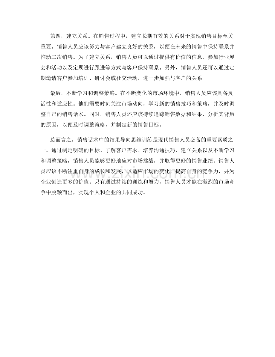 销售话术中的结果导向思维训练.docx_第2页